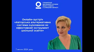 Альтернативна система оцінювання здобувачів освіти.