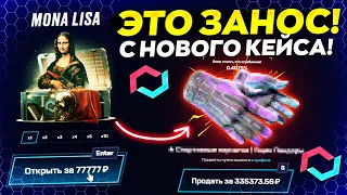 MYCSGO ВЫБИЛ ПЕРЧАТКИ за 350.000 РУБЛЕЙ с НОВОГО КЕЙСА "MONA LISA" за 77.777! КЕЙС БАТЛ ТАК ОКУПИЛ?