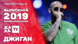 ДЖИГАН - ПЛАВНО /// ВЫПУСКНОЙ В КРОКУСЕ 2019