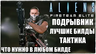 Aliens: Fireteam Elite🔥ЛУЧШИЕ БИЛДЫ НА КЛАСС ПОДРЫВНИК/DEMOLISHER! НУЖНЫЕ ПЕРКИ! ТАКТИКА И ОРУЖИЕ!