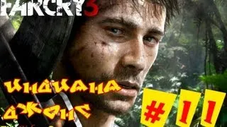 Прохождение Far Cry 3 (HD) (2012) - Часть 11 (Индиана Джонс)