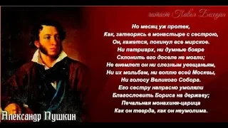 Борис Годунов —   Поэма  —  Александр Пушкин  — читает Павел Беседин