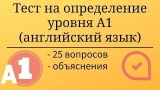 Тест на уровень А1 английского языка. 25 заданий с объяснениями. Простой английский.