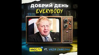 Мюслі UA - Добрий день Everybody (feat. VASIA CHARISMA)
