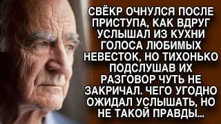 Придя в себя, свёкр услышал голоса из кухни, от слов любимых невесток оторопел...