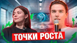 ТОЧКИ РОСТА: увеличиваем клиентскую базу