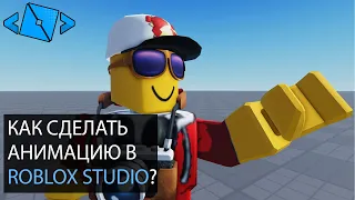 Как сделать анимацию в Roblox Studio?