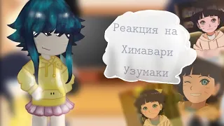 Реакция семьи Узумаки на Химавари • 🌿🦊 1/1