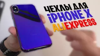 ВЫБИРАЮ ЛУЧШИЙ ЧЕХОЛ ДЛЯ IPhone X с ALIEXPRESS !