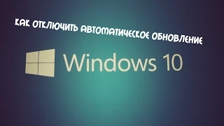 Как отключить автоматическое обновление Windows 10