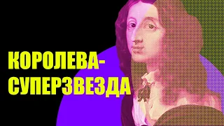 Кристина Шведская - первая суперзвезда Европы — ЛИМБ 48