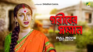 Gariber Samman - Bengali Full Movie | Anju Ghosh |  Rituparna Sengupta | Sreelekha Mitra