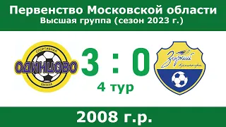 2008 г.р., СШ Одинцово - КСШОР Зоркий (Красногорск), 4 тур, Первенство Московской области 2023