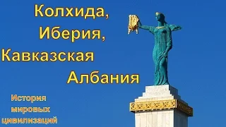 Колхида, Иберия, Кавказская Албания (рус.) История мировых цивилизаций