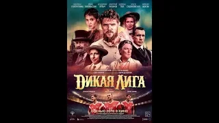 Дикая лига / Wild League [Трейлер / 2019]