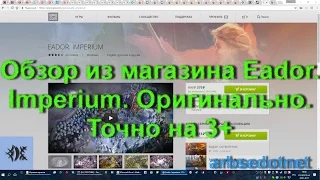 Обзор из магазина Eador. Imperium. Оригинально. Точно на 3+.