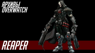 АРХИВЫ OVERWATCH: REAPER(ЖНЕЦ)