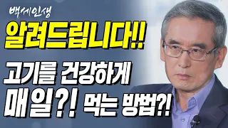 알려드립니다!! 맛있는 고기를 건강하게 매일!! 먹는 방법?! l 백세인생 l 이계호박사 l 5강 면역력 회복을 위한 장건강(2) [ CTS 백세인생 ]