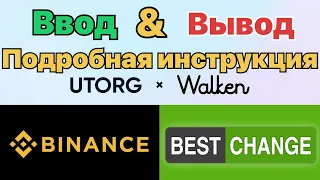 Walken ввод и вывод через UTORG, Binance и BestChange. Подробная инструкция БОНУС+код Walken:RU1KTKC