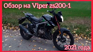 Мой новый мотоцикл! Обзор на Viper zs200-a1 2021 года