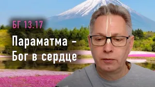 2023-10-19 - БГ 13.17 - Параматма - Бог в сердце