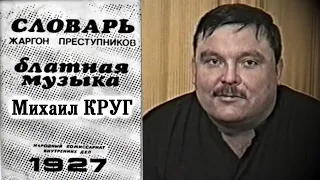 БЛАТНОЙ СЛОВАРЬ МИХАИЛА КРУГА - РЕДКИЕ ИНТЕРВЬЮ