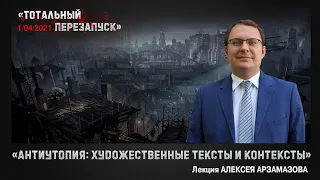 Антиутопия: художественные тексты и контексты. Лекция Алексея Арзамасова