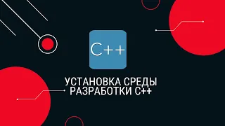 Установка среды разработки   C++