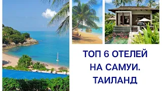 ТОП 6 ОТЕЛЕЙ НА САМУИ В ТАИЛАНДЕ