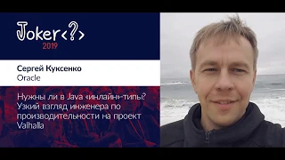 Сергей Куксенко — Нужны ли в Java «инлайн»-типы? Узкий взгляд инженера по производительности на п