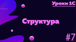 Структура