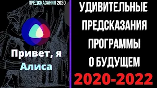 Предсказания 2020. Привет, Я Алиса. Удивительные Предсказания Программы О Будущем 2020-2022