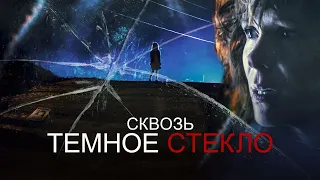 Cквозь тёмное стекло - Русский трейлер (2020)