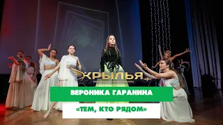 Вероника Гаранина — «Тем, кто рядом» («Крылья» 2023)