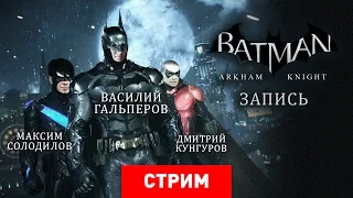 Batman: Arkham Knight — Тест-драйв Бэтмобиля [Запись]