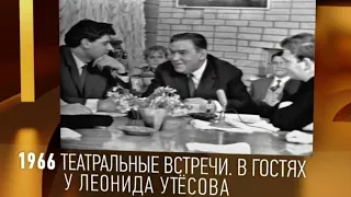 "В гостях у Леонида Утесова" 1966' Театральные встречи