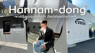 🇰🇷[Hannam-dong Vlog]พาส่องแบรนด์เสื้อผ้าเกาหลี อัพเดตแฟชั่นเกาหลีล่าสุด‼️