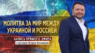 Молитва за мир между Украиной и Россией - Запись прямого эфира