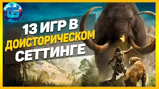 13 Игр в Доисторическом Сеттинге | Игры про динозавров и древние времена