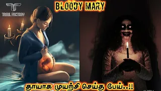 500 வருட பழமையான பேயின் உண்மை கதை | தாயாக முயற்சி செய்த பேய் | Bloody Mary real story tamil |  TF