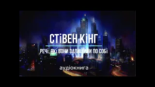 аудіокнига Стівен Кінг - "Речі, які вони залишили по собі" аудіокнига