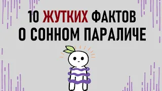 Что такое сонный паралич? [Psych2go на русском]