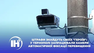 У Тернополі запрацювали камери автоматичної фіксації перевищення швидкості