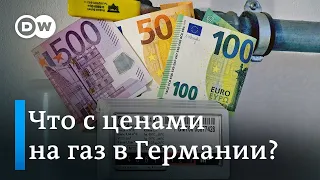 Цены на газ в Германии: какие меры власти ФРГ предлагают местным жителям