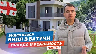 Честный видео-обзор виллы в Батуми!