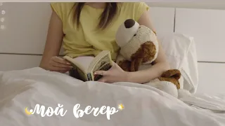 МОЙ ВЕЧЕР🌙 ВЕЧЕРНИЕ ПРИВЫЧКИ 💫MY EVENING ROUTINE