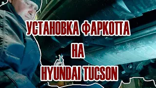 За это в сервисе берут от 3000 руб  Установка прицепного устройства на Hyundai Tucson 2022 года /