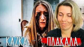 Реакция МАМЫ на Room Factory KAZKA - ПЛАКАЛА