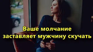 Ваше молчание заставляет мужчину скучать? 11 вещей, которые это подтверждают.