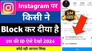 instagram par kisi ne block kiya hai to uski id kaise dekhe | instagram block to unblock